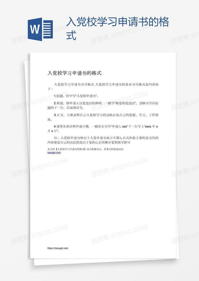 入党校学习申请书的格式