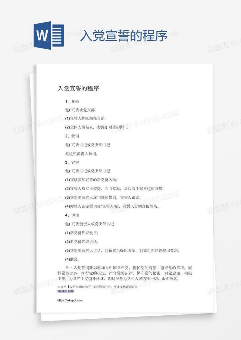 入党宣誓的程序