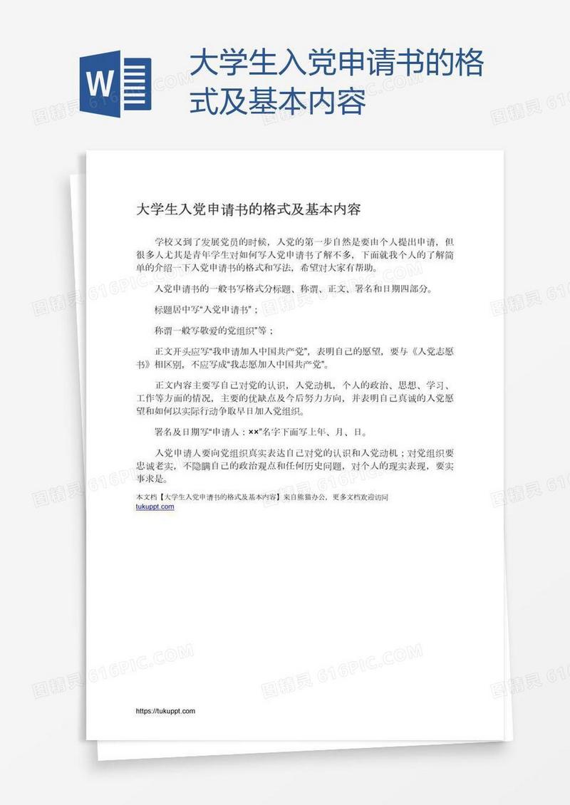 大学生入党申请书的格式及基本内容