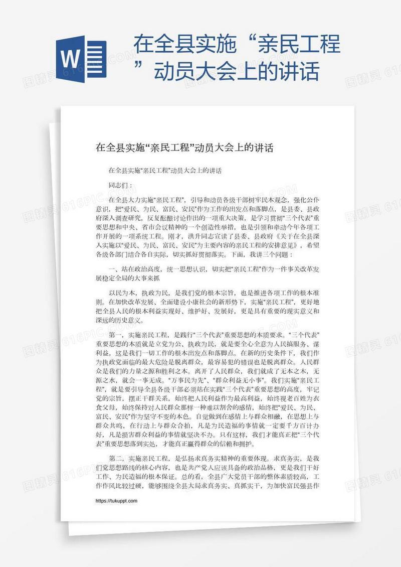 在全县实施“亲民工程”动员大会上的讲话