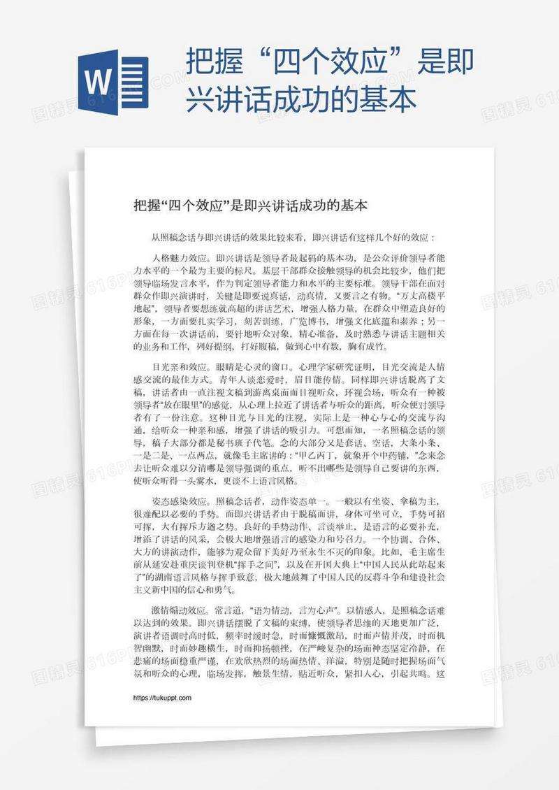 把握“四个效应”是即兴讲话成功的基本