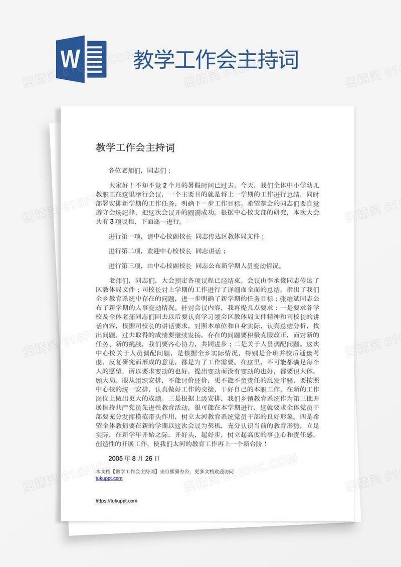 教学工作会主持词