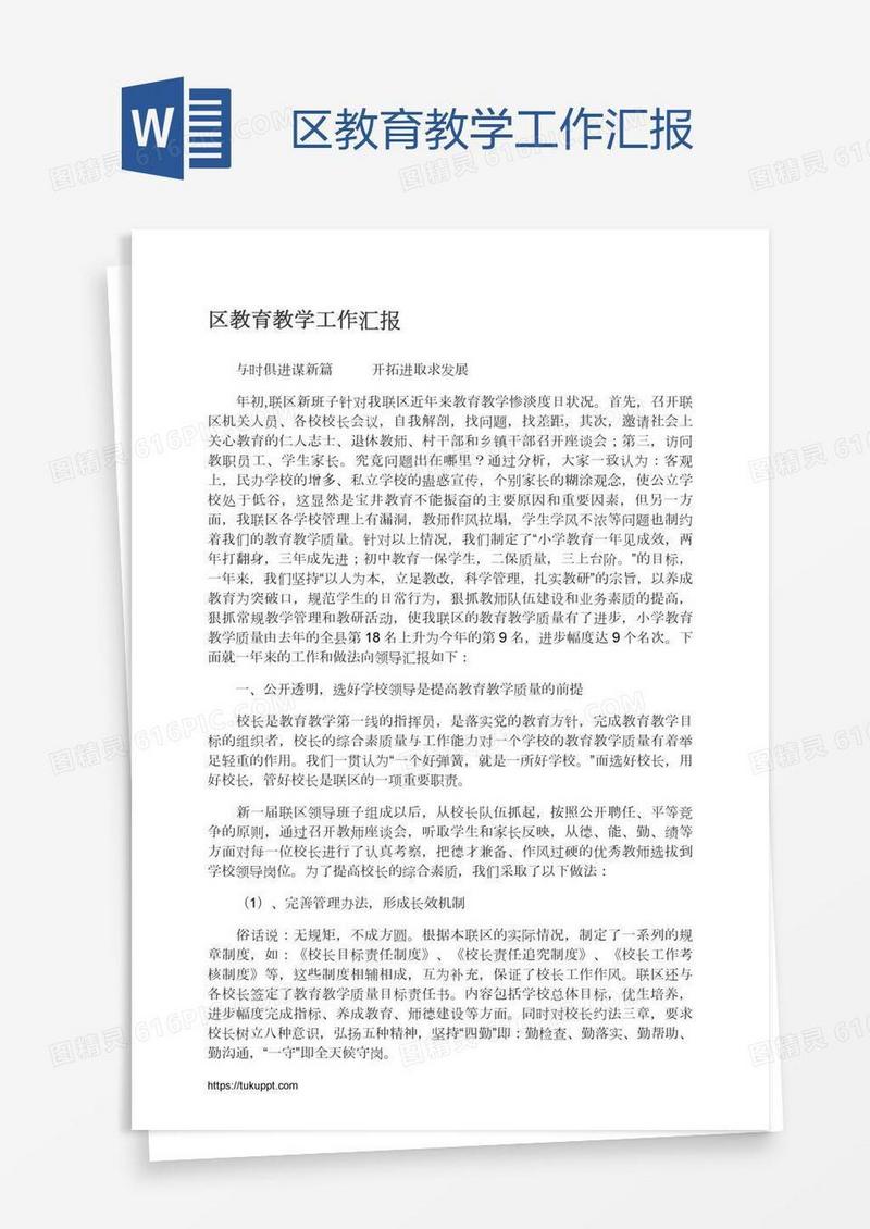区教育教学工作汇报