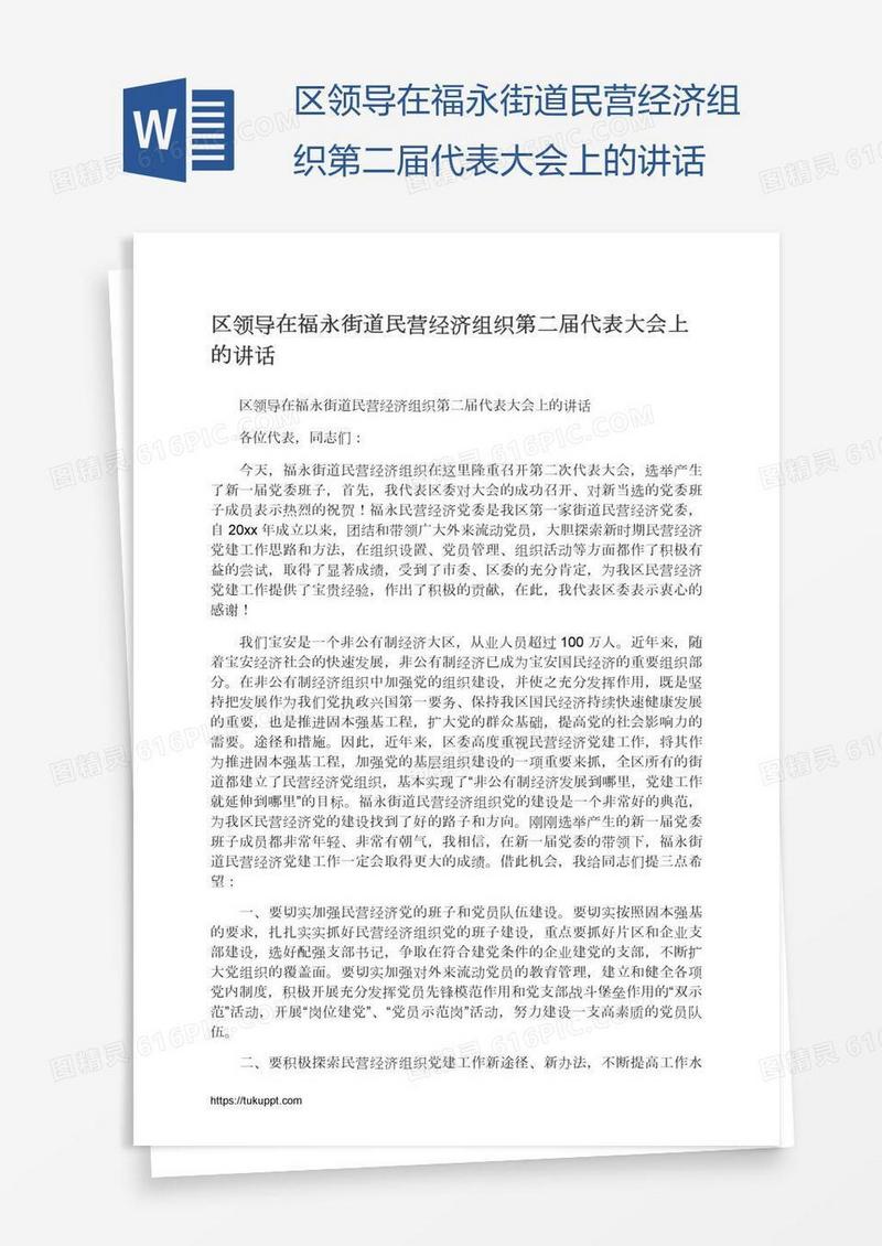 区领导在福永街道民营经济组织第二届代表大会上的讲话