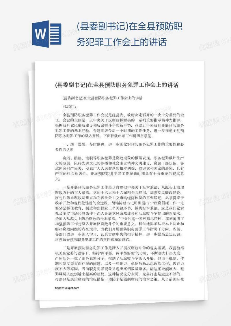 (县委副书记)在全县预防职务犯罪工作会上的讲话