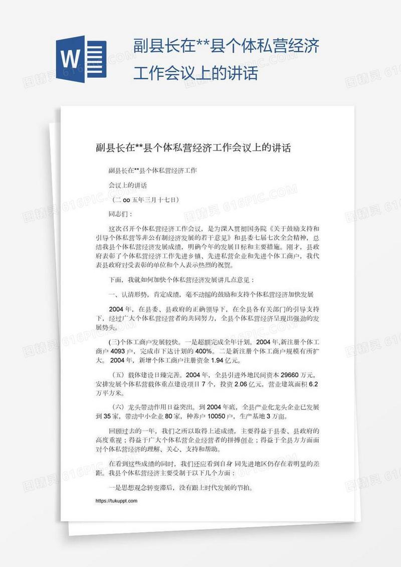 副县长在**县个体私营经济工作会议上的讲话