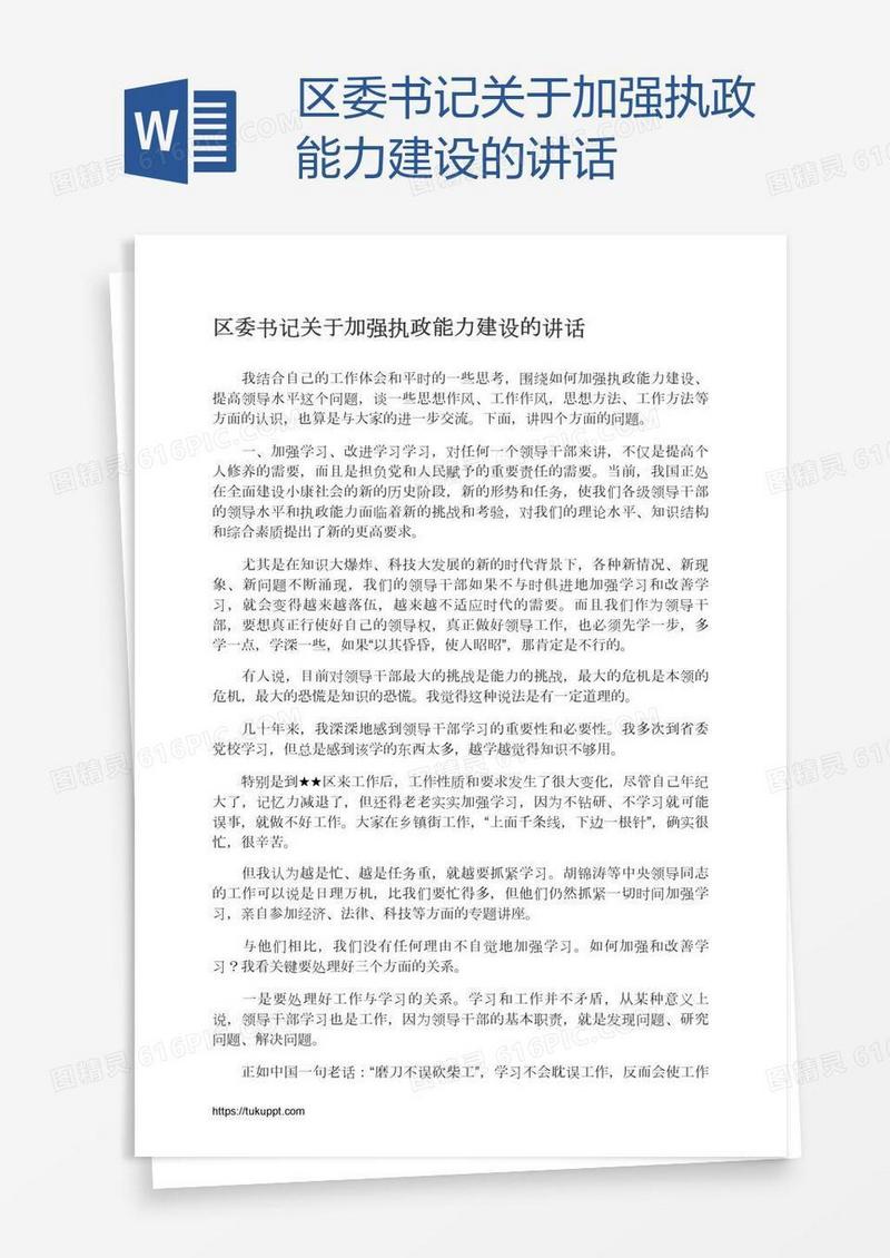 区委书记关于加强执政能力建设的讲话