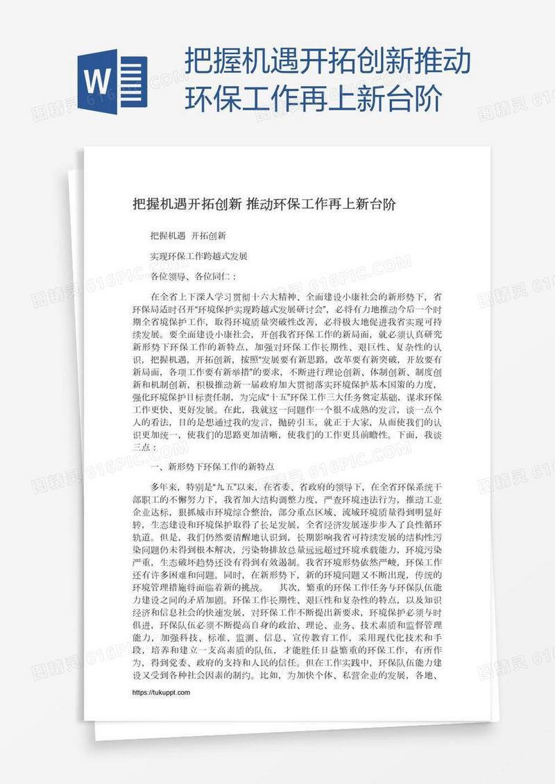 把握机遇开拓创新推动环保工作再上新台阶