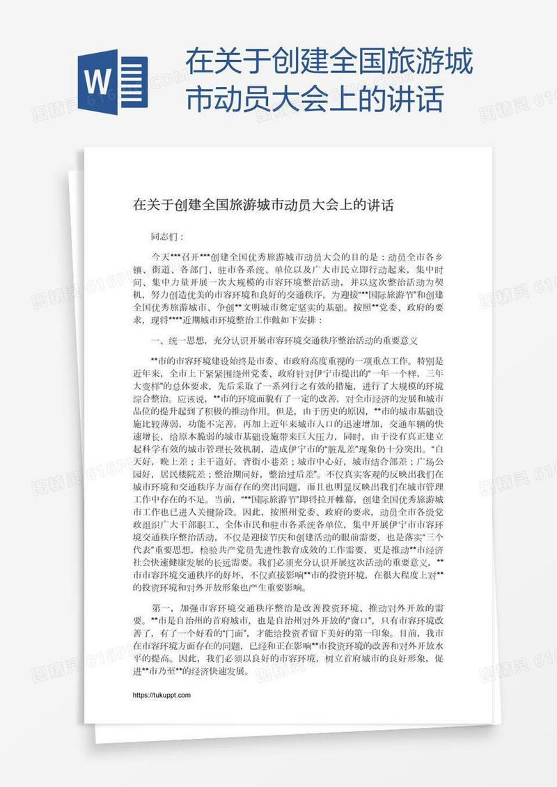 在关于创建全国旅游城市动员大会上的讲话