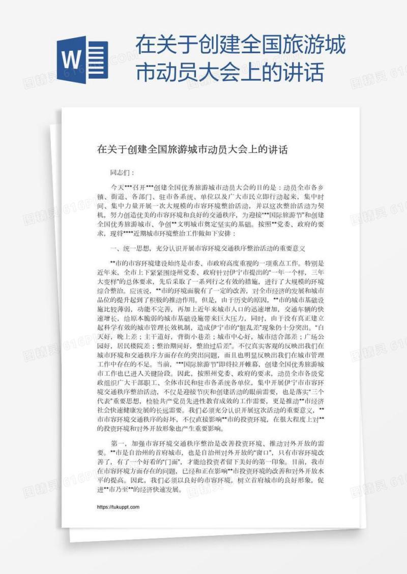 在关于创建全国旅游城市动员大会上的讲话