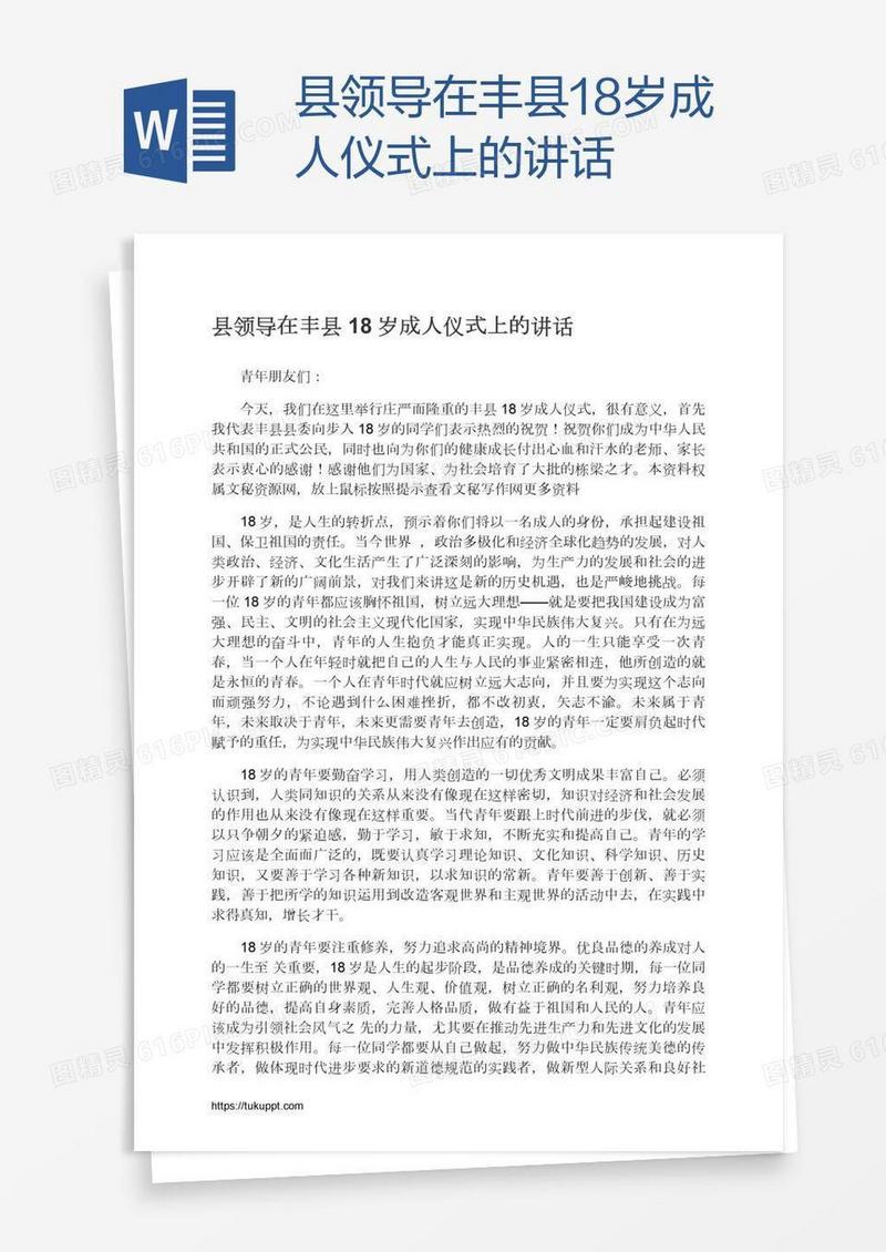 县领导在丰县18岁成人仪式上的讲话