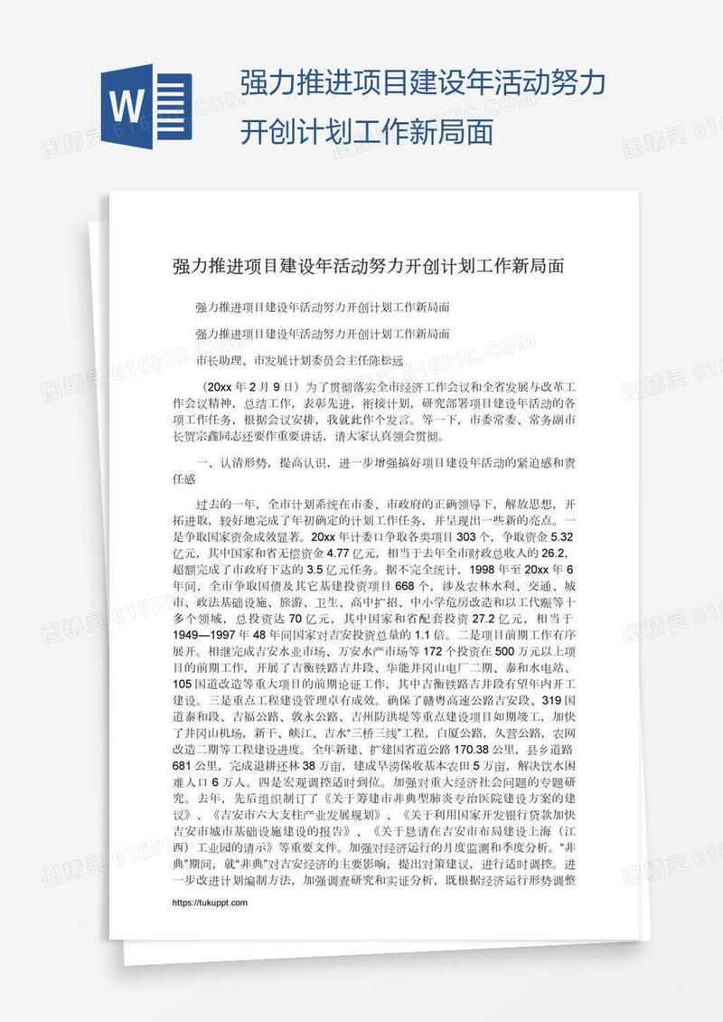 强力推进项目建设年活动努力开创计划工作新局面