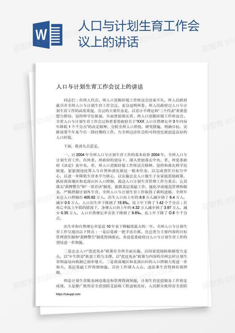 人口与计划生育工作会议上的讲话
