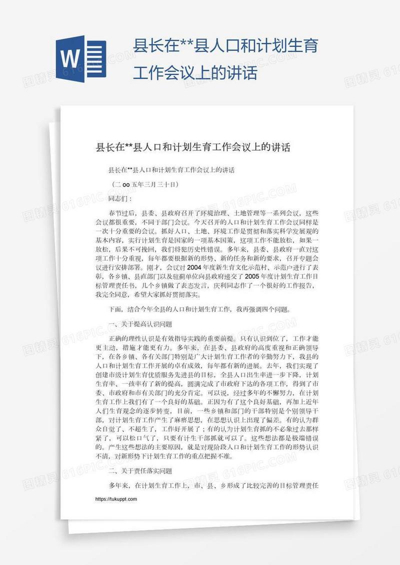 县长在**县人口和计划生育工作会议上的讲话