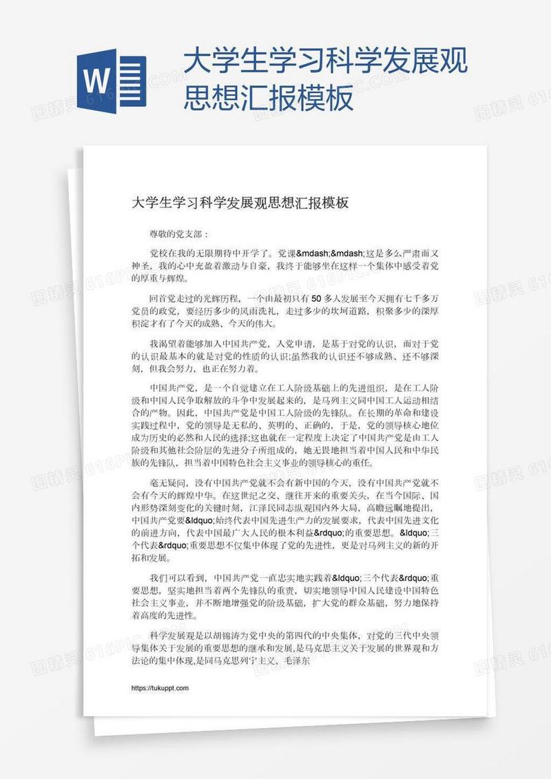 大学生学习科学发展观思想汇报模板