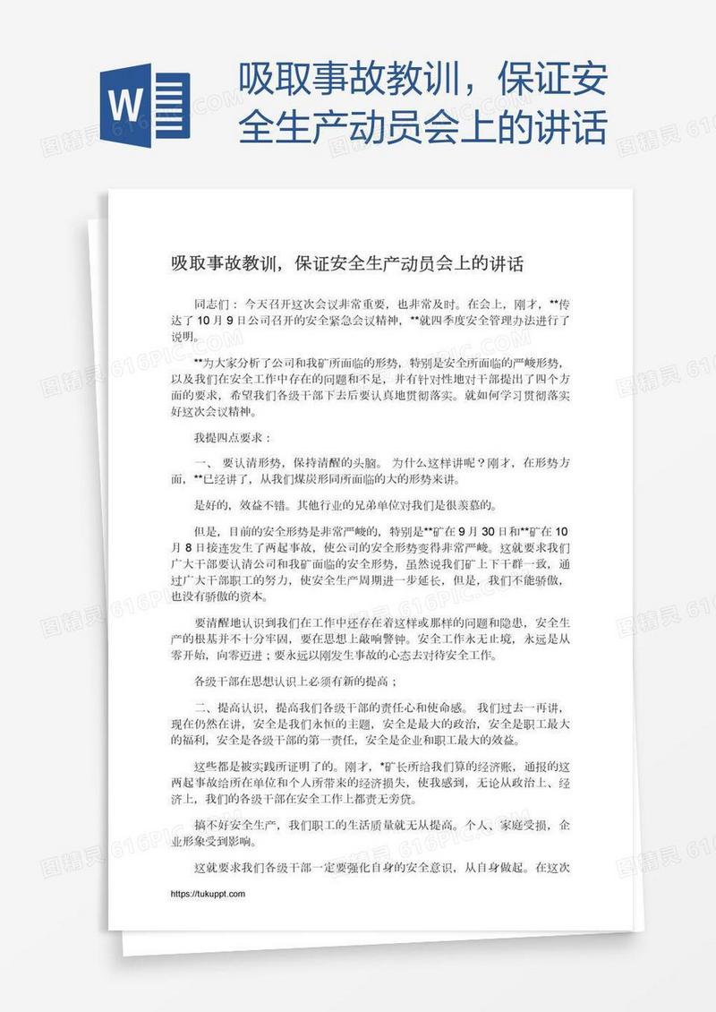 吸取事故教训，保证安全生产动员会上的讲话