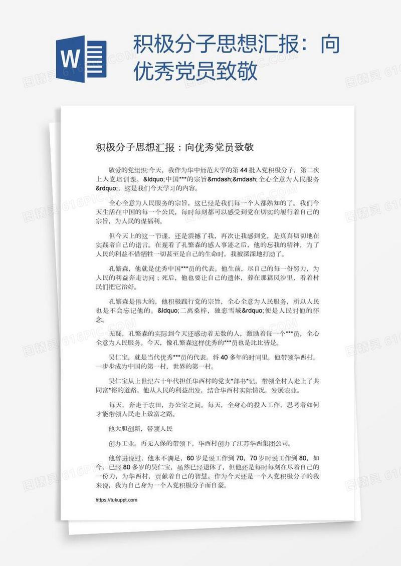 积极分子思想汇报：向优秀党员致敬