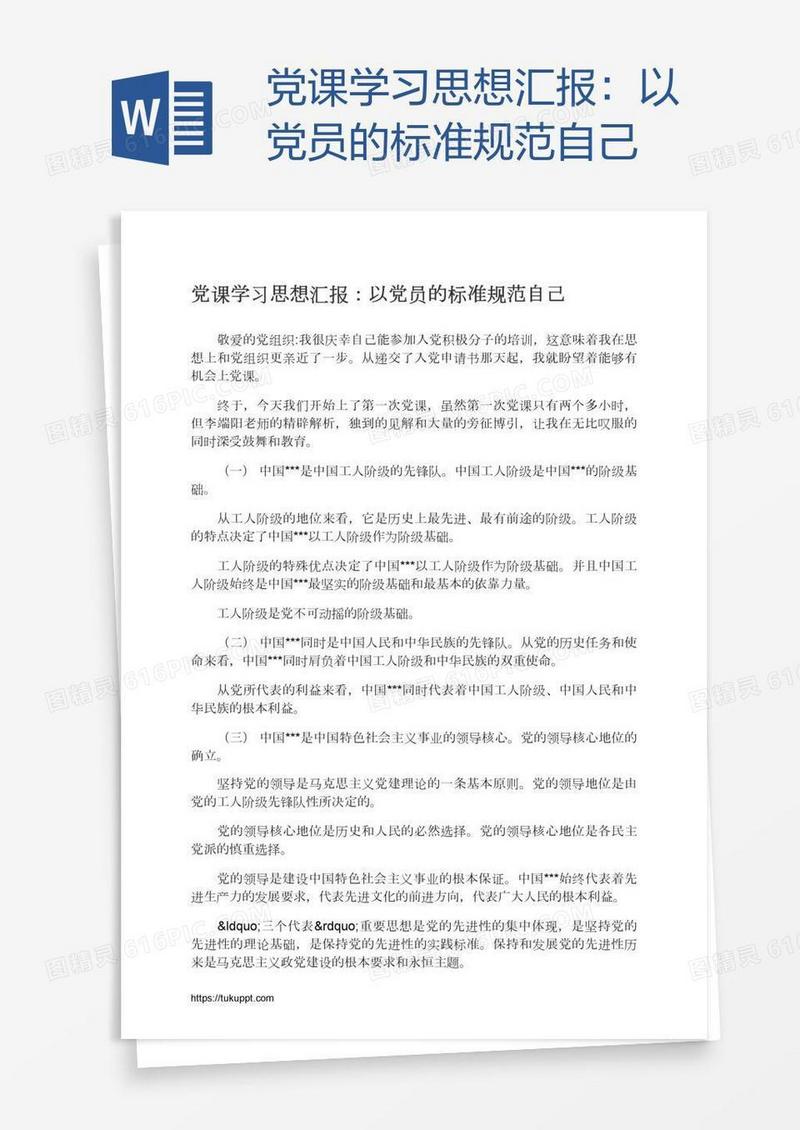 党课学习思想汇报：以党员的标准规范自己