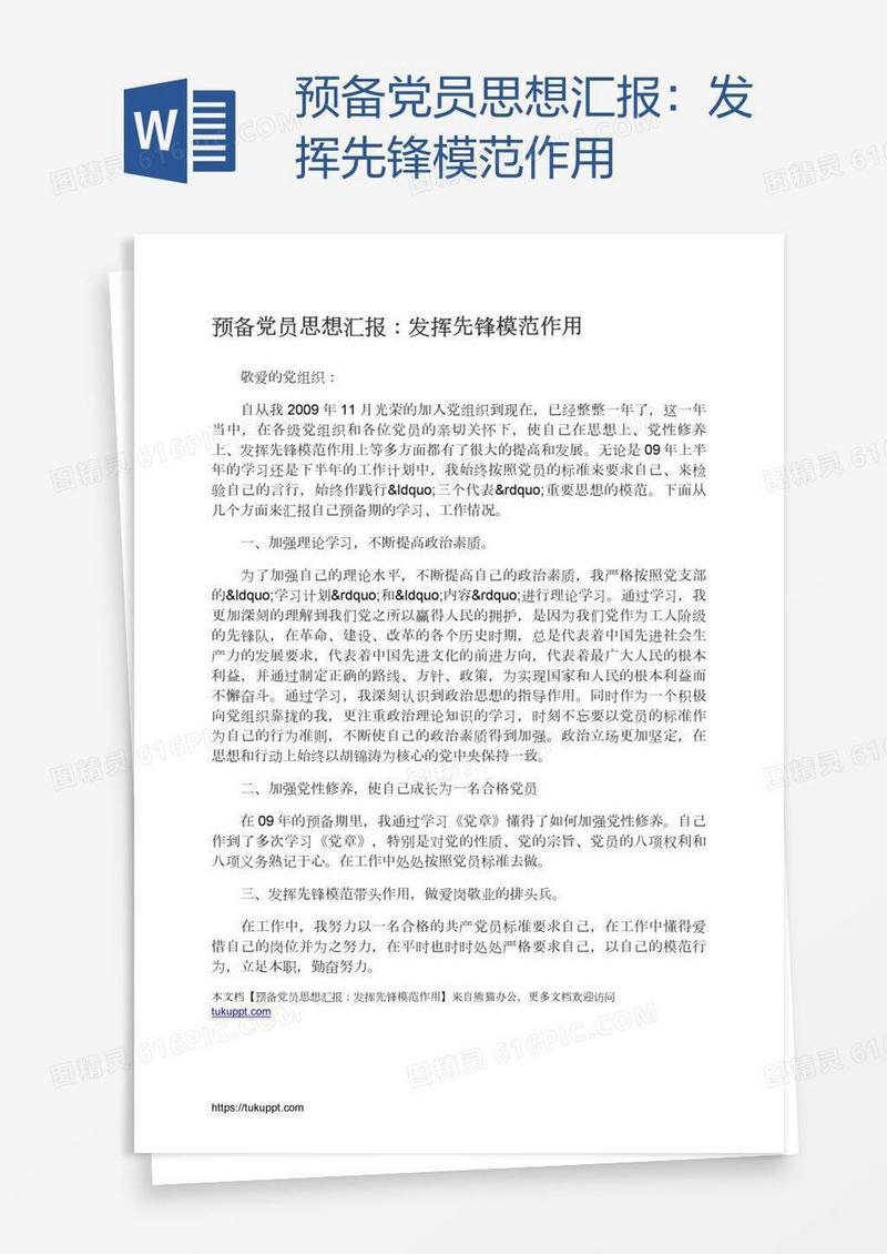 预备党员思想汇报：发挥先锋模范作用