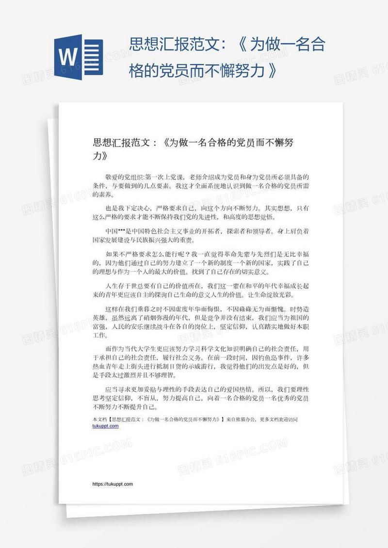 思想汇报范文：《为做一名合格的党员而不懈努力》