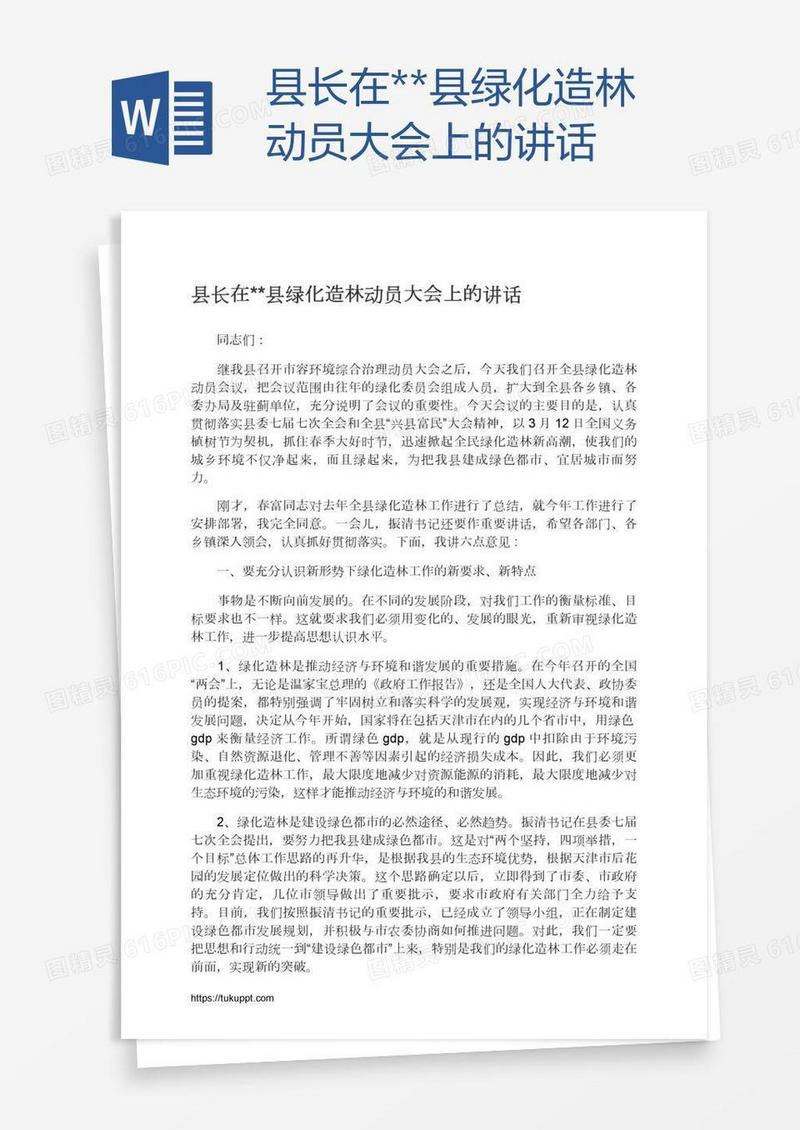 县长在**县绿化造林动员大会上的讲话