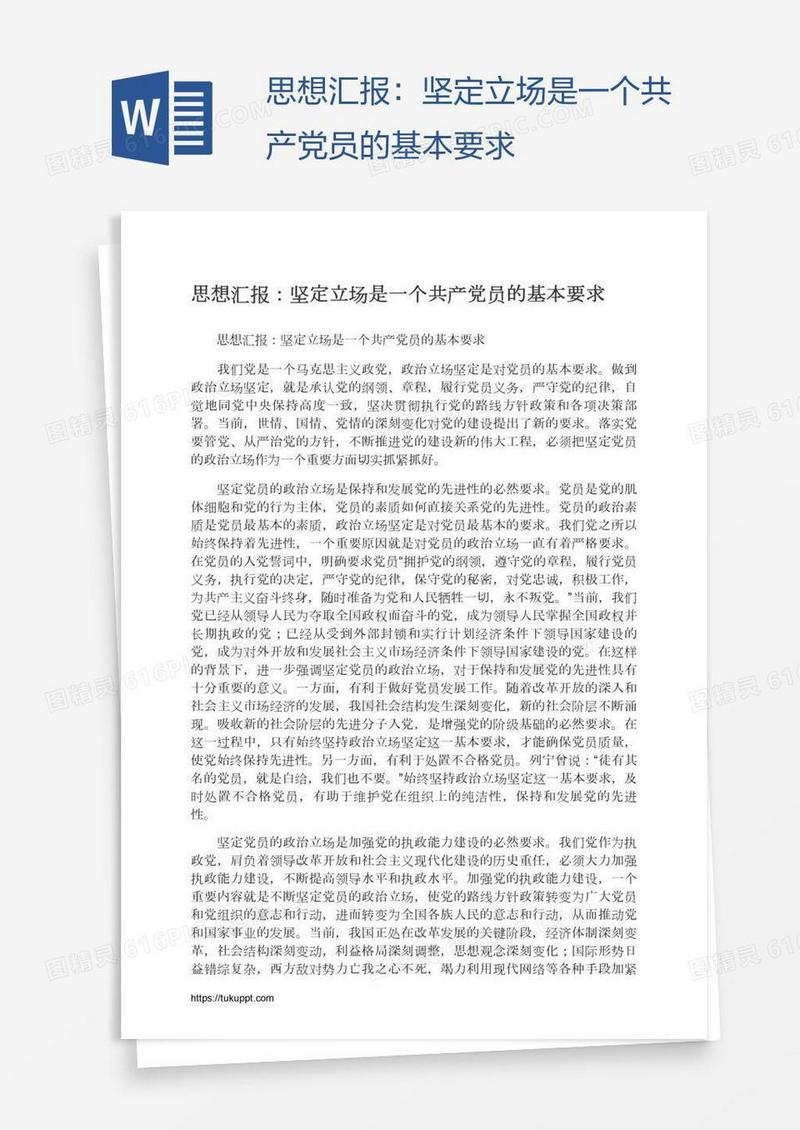 思想汇报：坚定立场是一个共产党员的基本要求