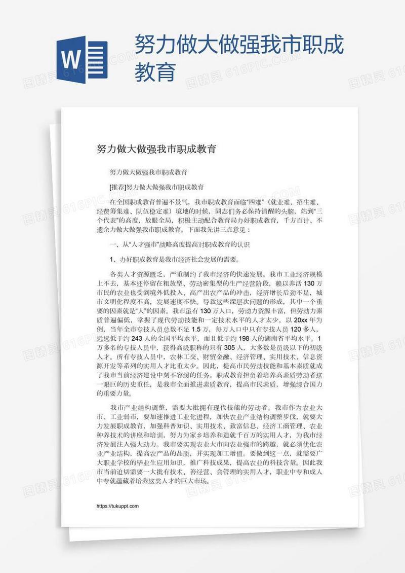 努力做大做强我市职成教育