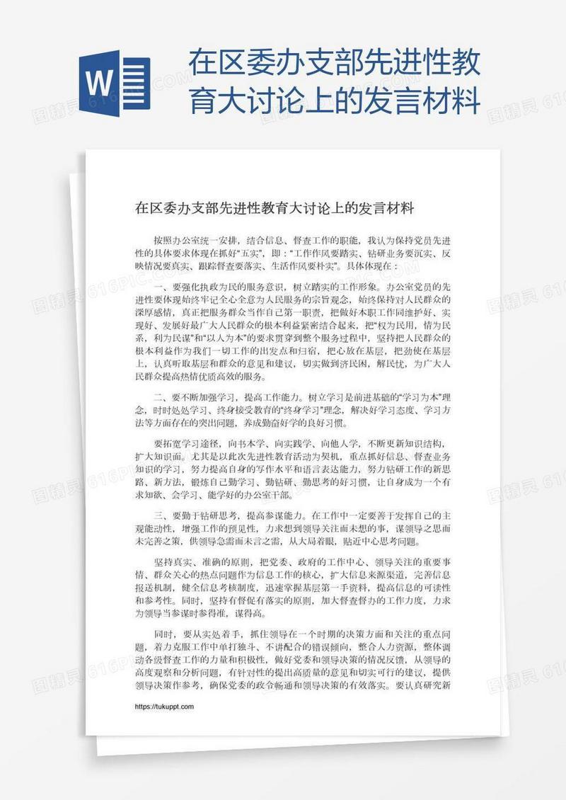 在区委办支部先进性教育大讨论上的发言材料