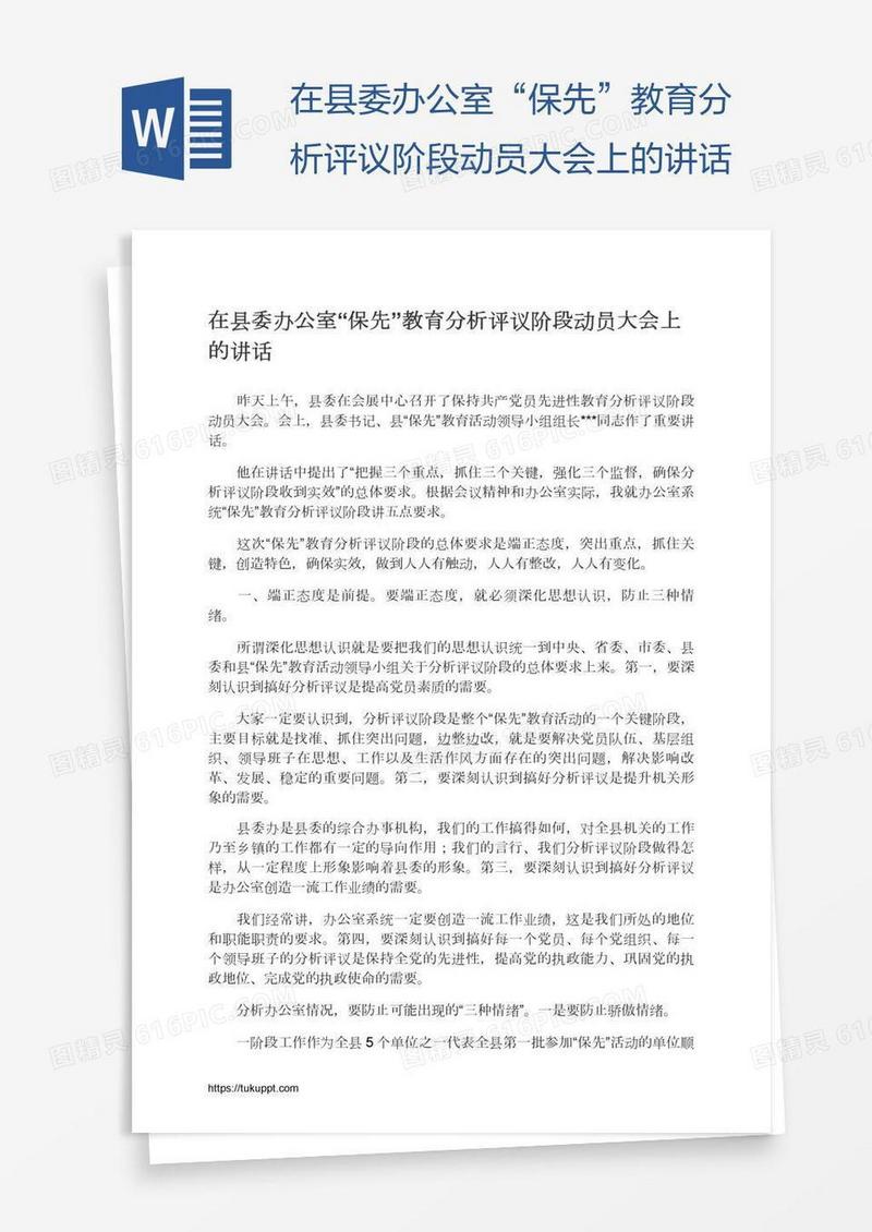 在县委办公室“保先”教育分析评议阶段动员大会上的讲话