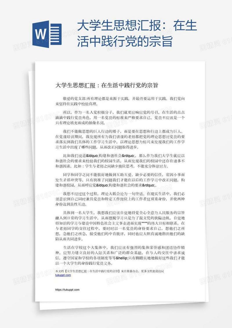 大学生思想汇报：在生活中践行党的宗旨