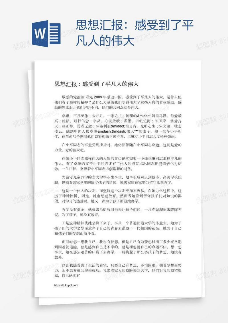 思想汇报：感受到了平凡人的伟大