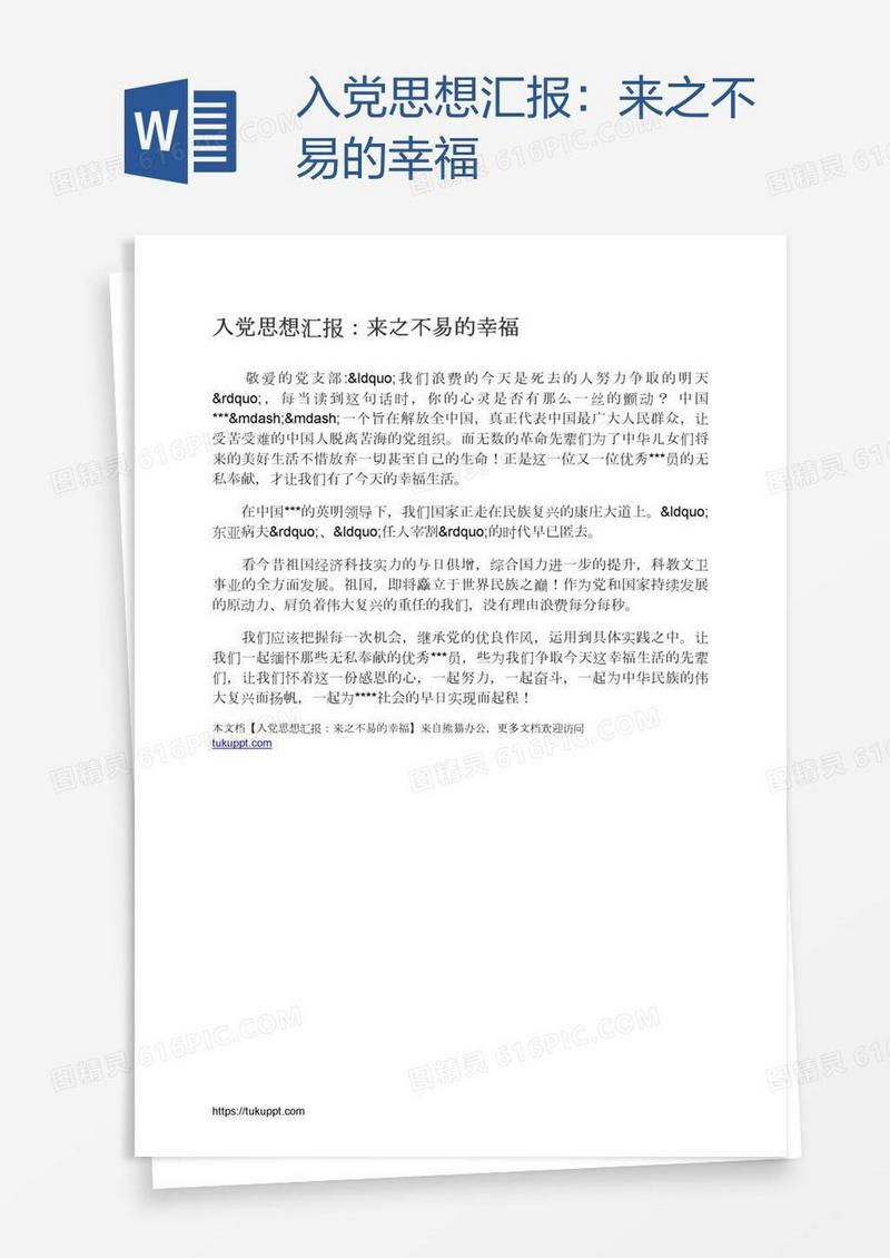 入党思想汇报：来之不易的幸福