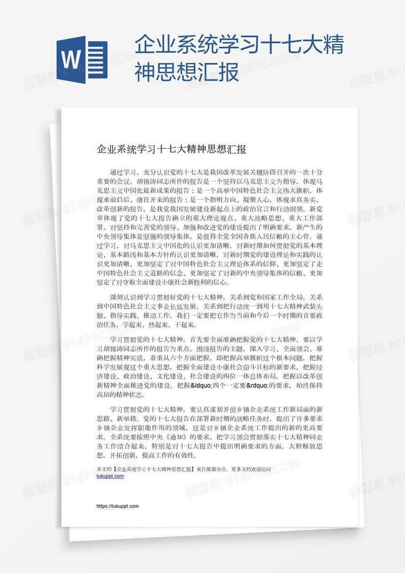 企业系统学习十七大精神思想汇报