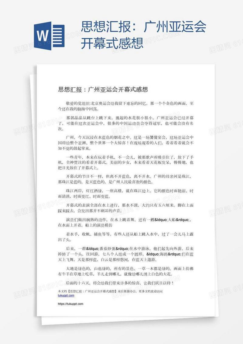 思想汇报：广州亚运会开幕式感想