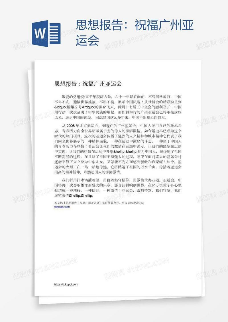 思想报告：祝福广州亚运会