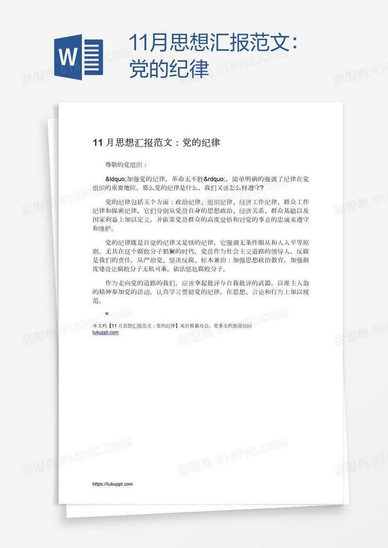 11月思想汇报范文：党的纪律