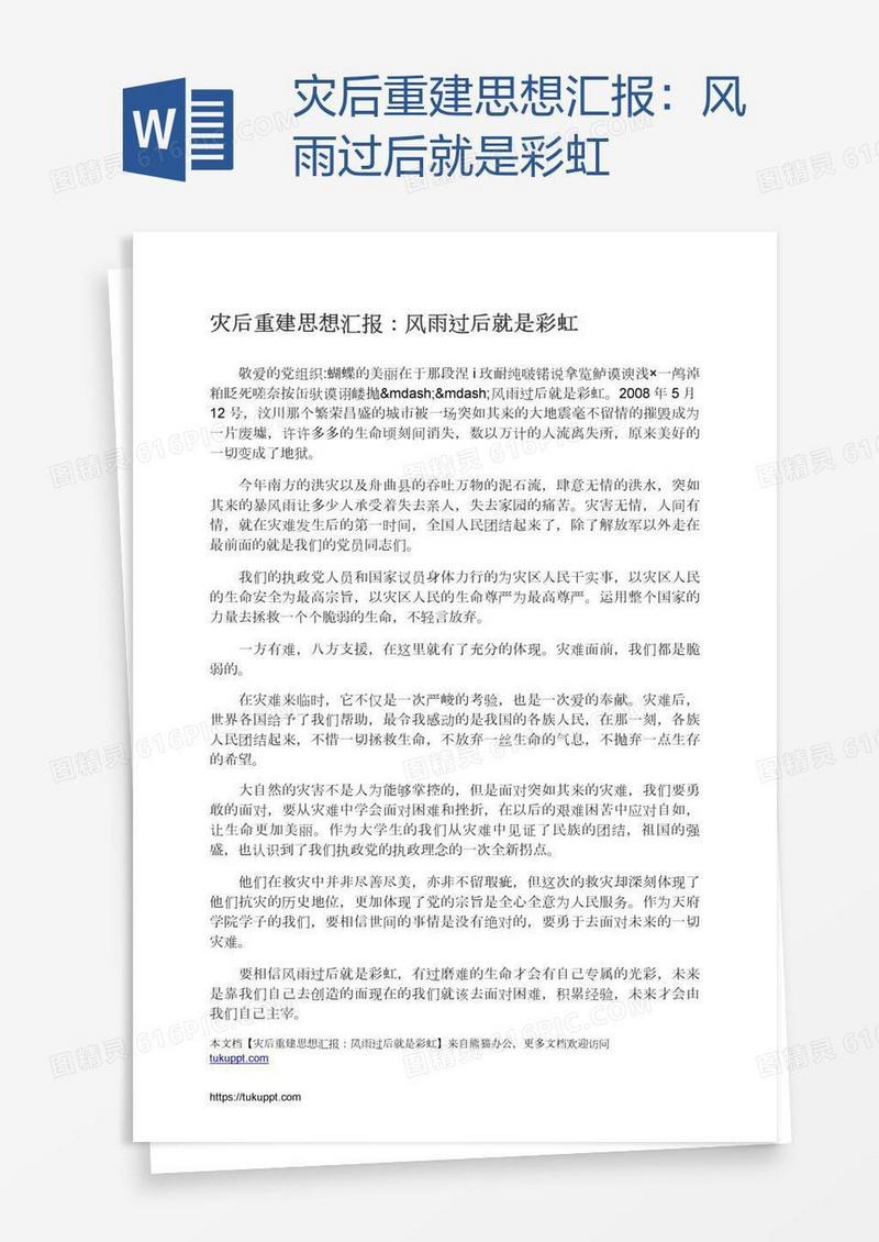 灾后重建思想汇报：风雨过后就是彩虹