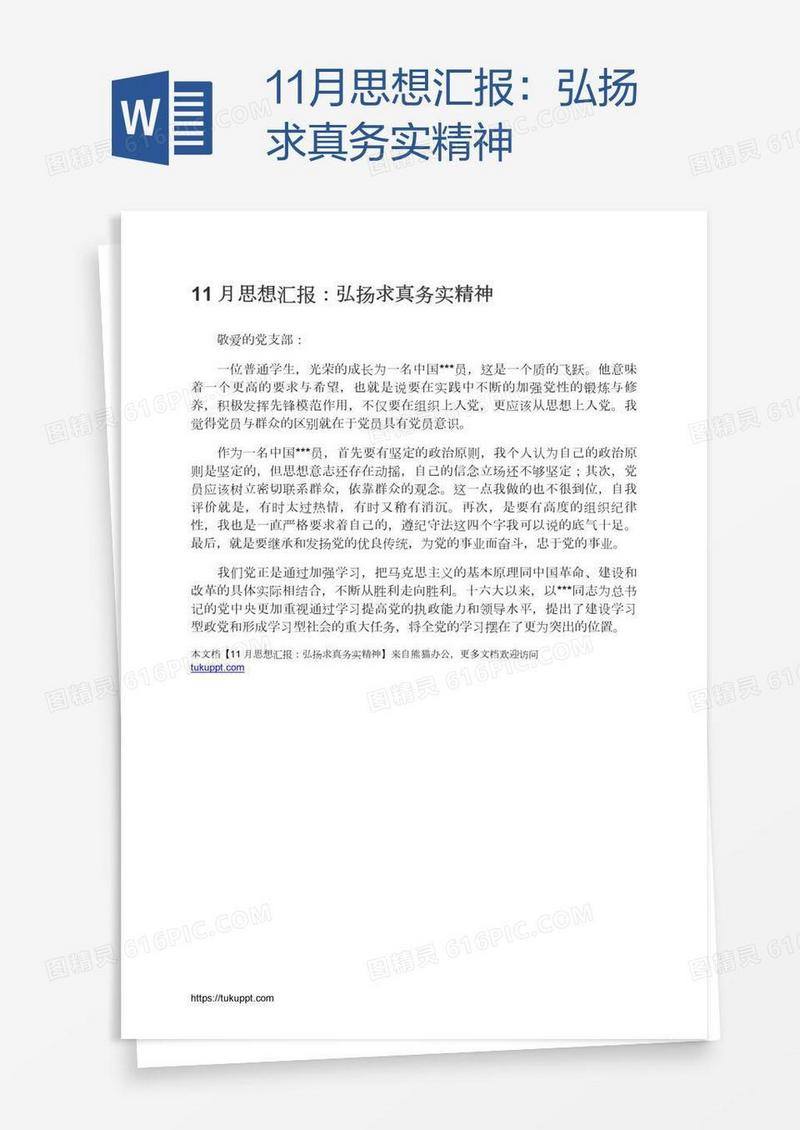 11月思想汇报：弘扬求真务实精神