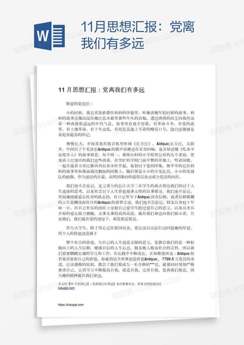 11月思想汇报：党离我们有多远