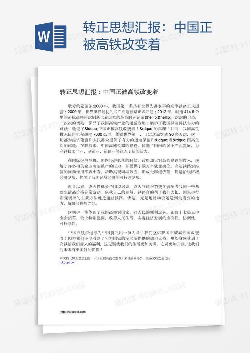转正思想汇报：中国正被高铁改变着