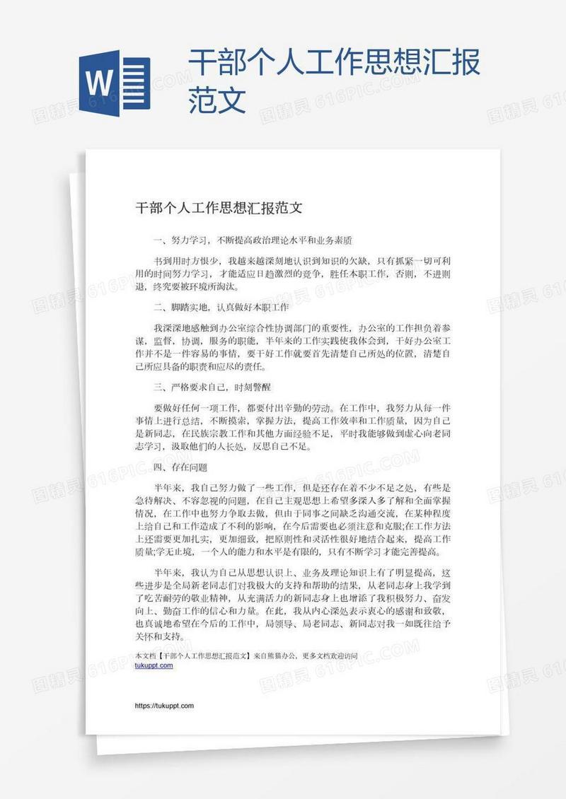 干部个人工作思想汇报范文