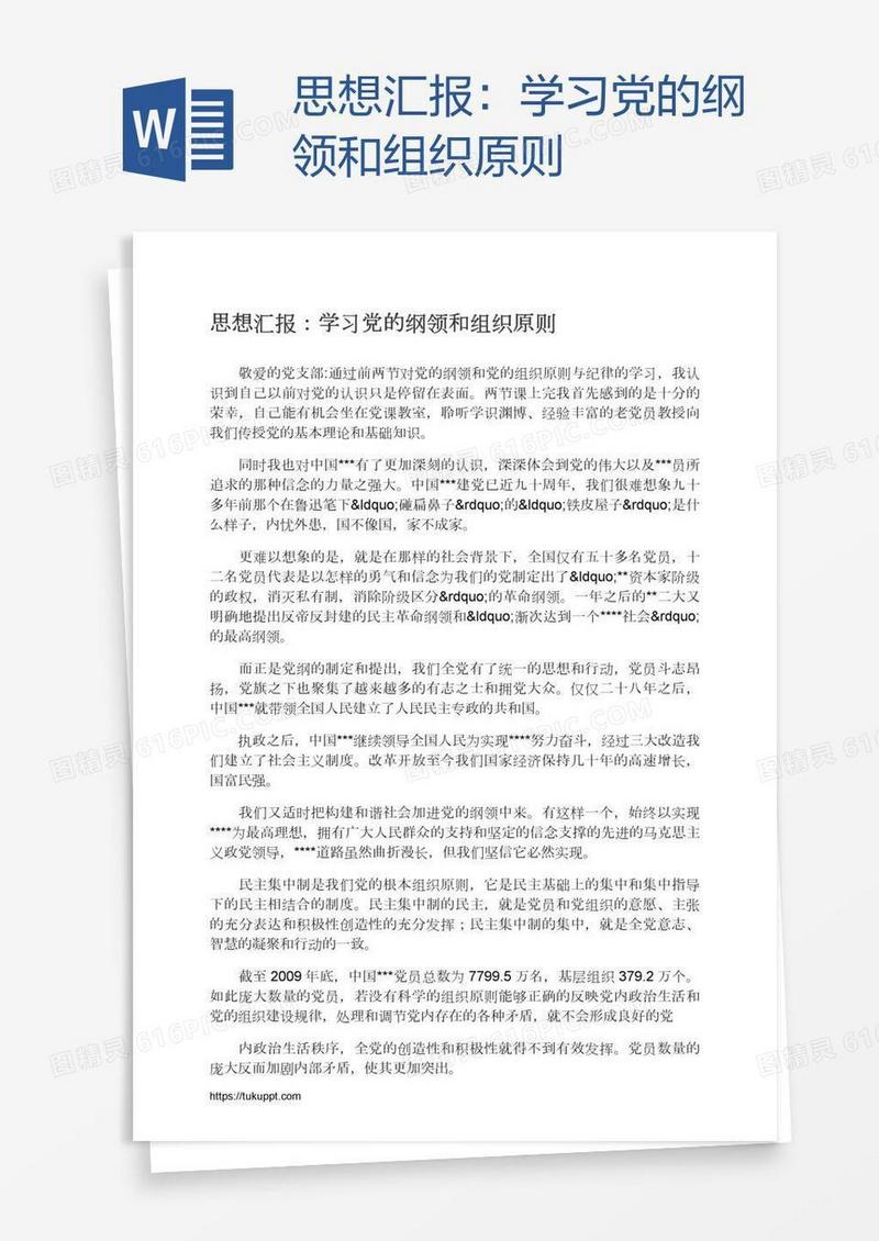 思想汇报：学习党的纲领和组织原则
