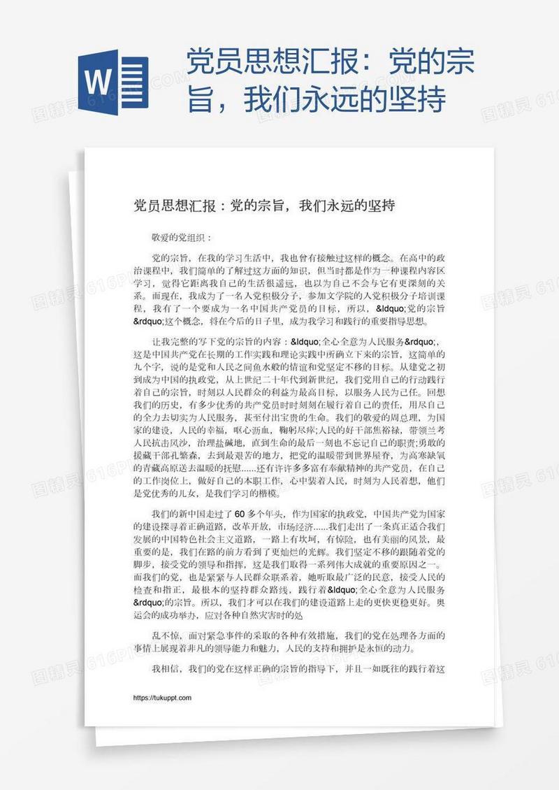 党员思想汇报：党的宗旨，我们永远的坚持