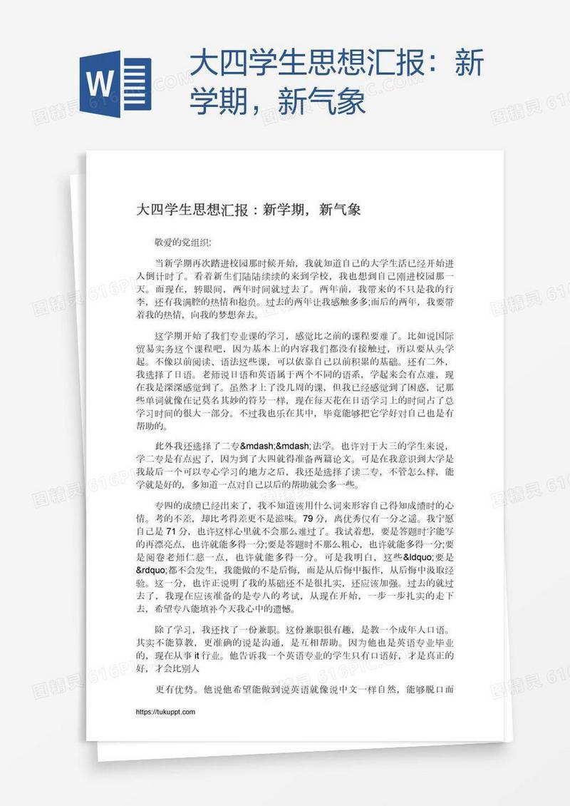 大四学生思想汇报：新学期，新气象