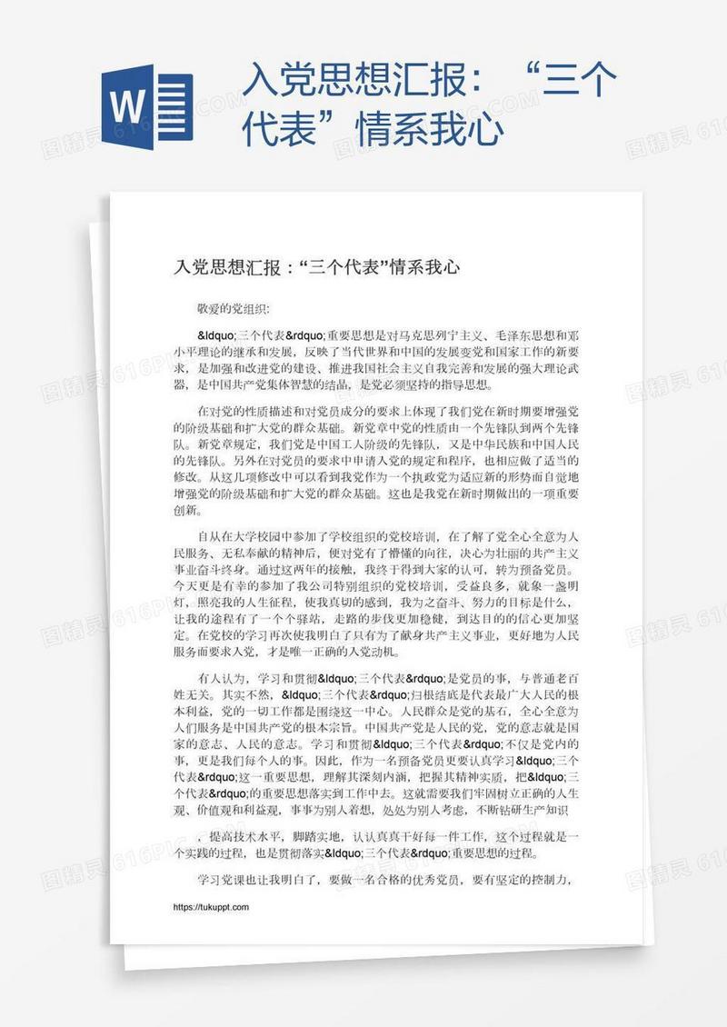 入党思想汇报：“三个代表”情系我心