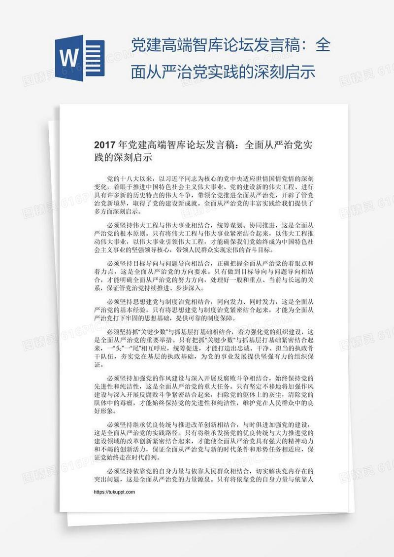 党建高端智库论坛发言稿：全面从严治党实践的深刻启示