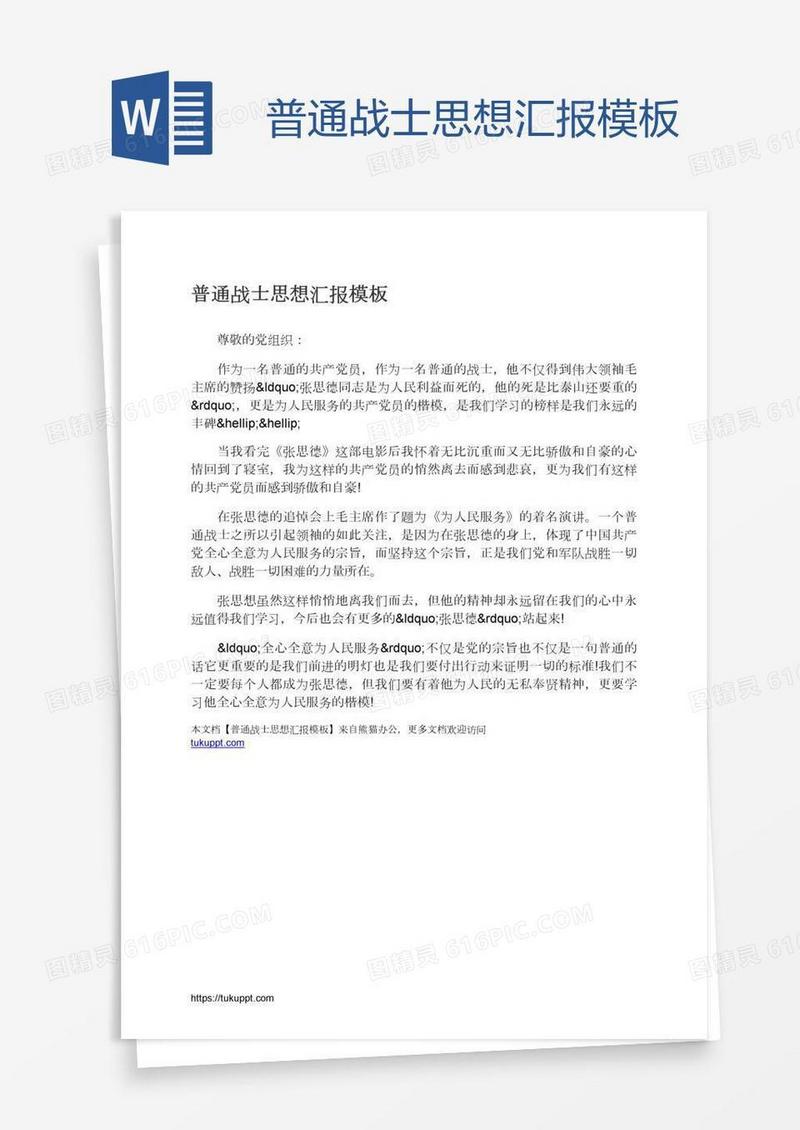 普通战士思想汇报模板