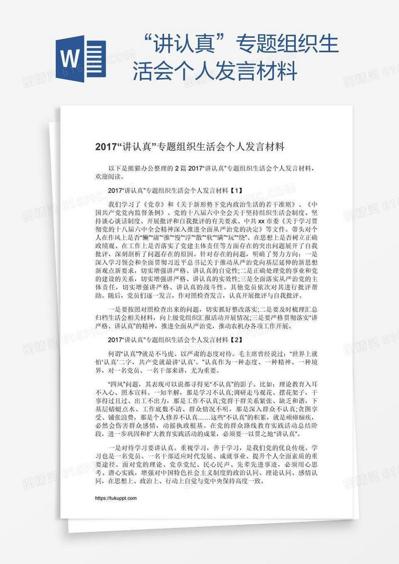 “讲认真”专题组织生活会个人发言材料