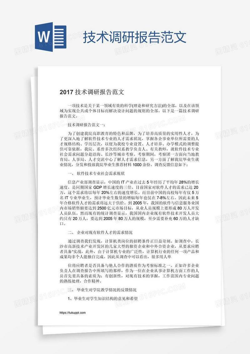 技术调研报告范文