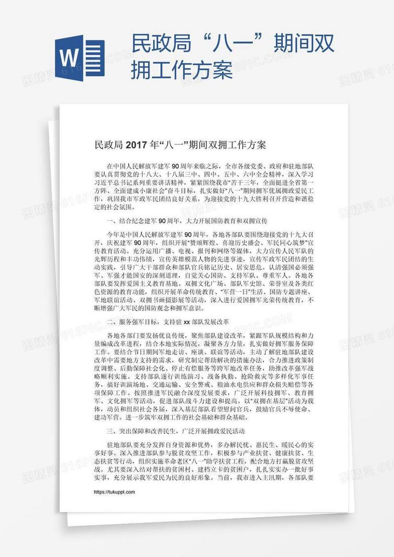 民政局“八一”期间双拥工作方案
